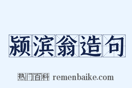 颍滨翁造句是什么意思的图片